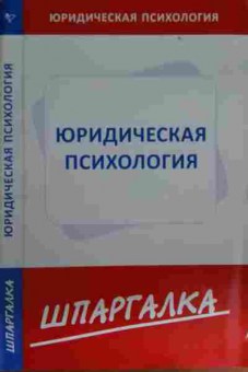 Книга Юридическая психология Шпаргалка, 11-15548, Баград.рф